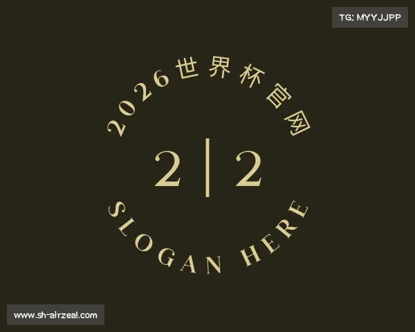 了解2026世界杯官网