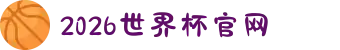 2026年国际足联世界杯(FIFA World Cup 2026) - 官方网站